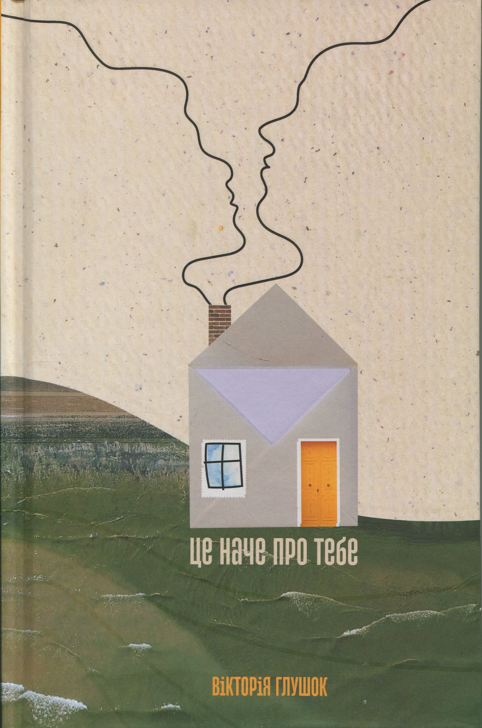 Це наче про тебе. Історії, що відгукуються