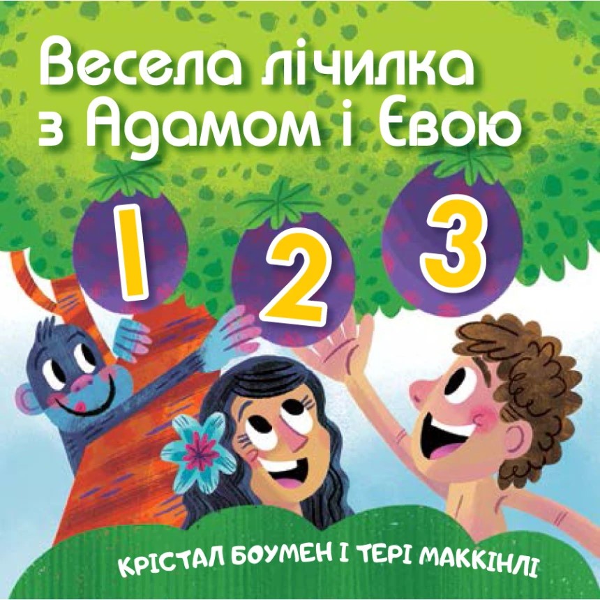 Весела лічилка з Адамом і Євою