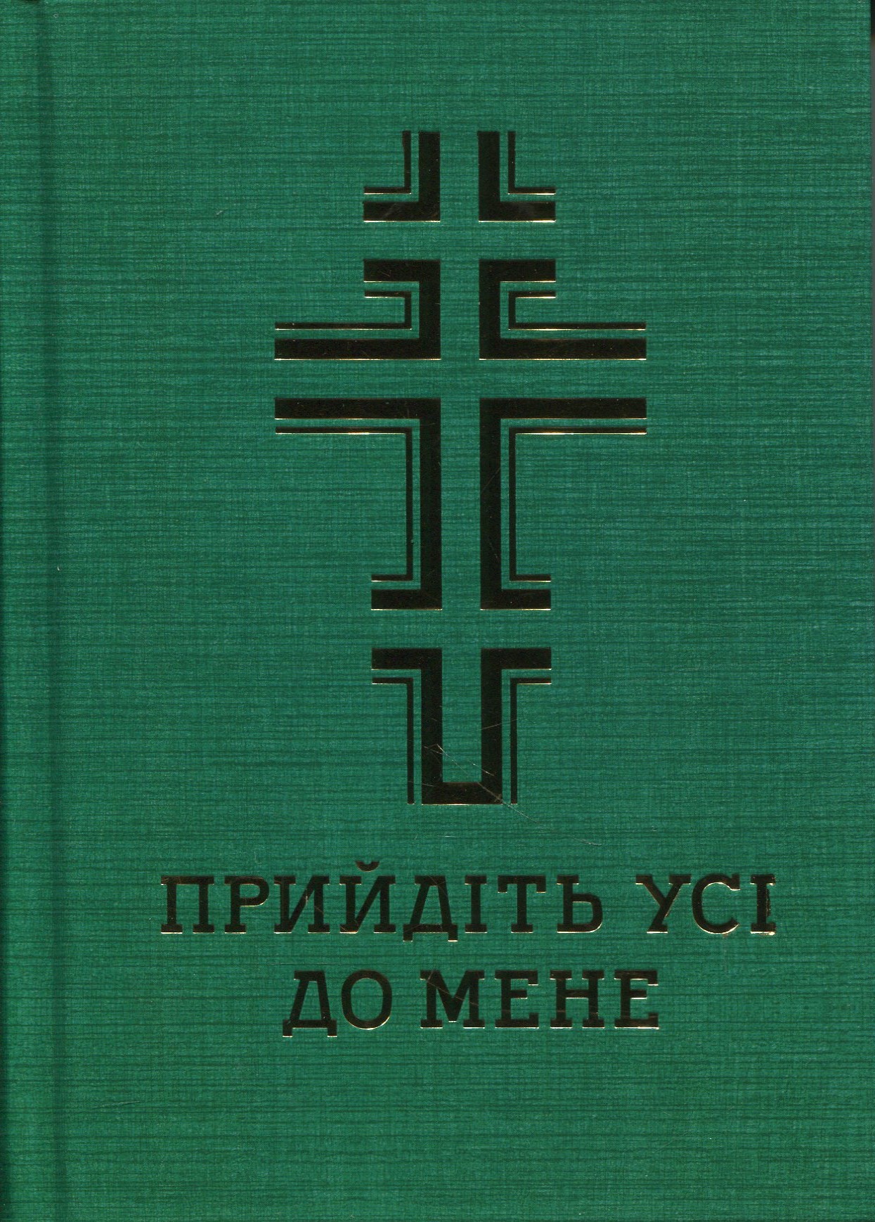 Молитовник. Прийдіть усі до мене