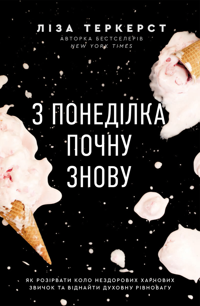 З понеділка почну знову. Як розірвати коло нездорових харчових звичок та віднайти духовну рівновагу 