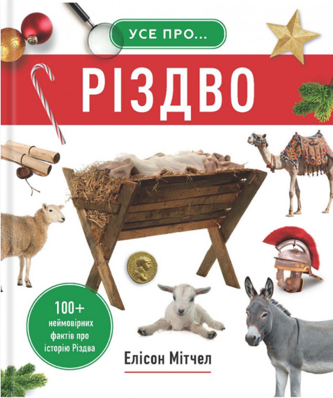 Усе про... Різдво. 100+ неймовірних фактів про історію Різдва