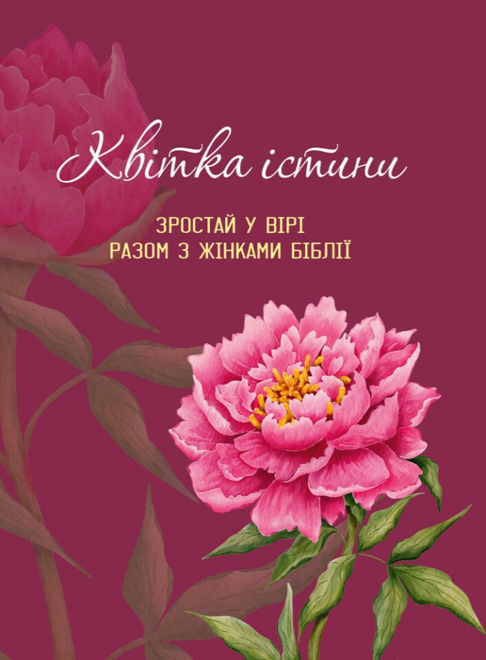 Квітка істини. Зростай у вірі разом з жінками Біблії (фіолетова)