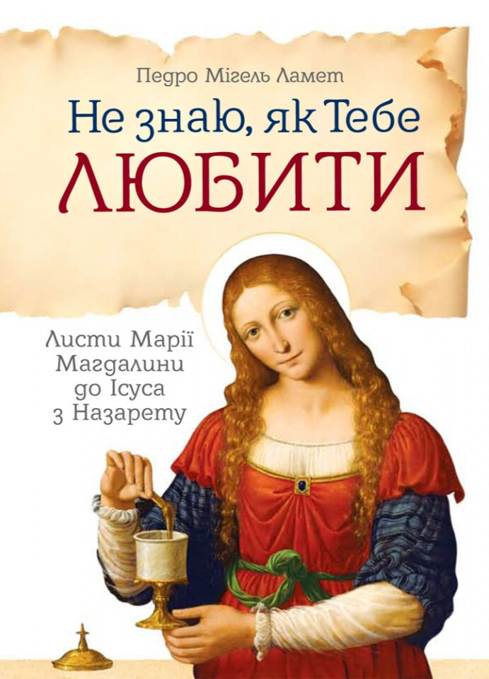 Не знаю, як тебе любити. Листи Марії Магдалини до Ісуса з Назарету
