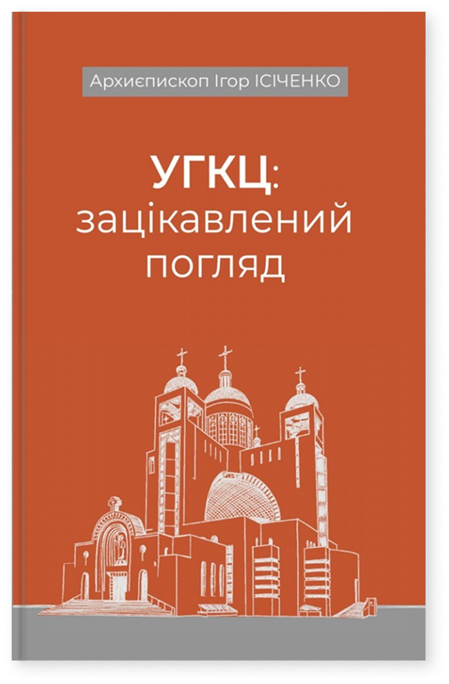 УГКЦ: зацікавлений погляд