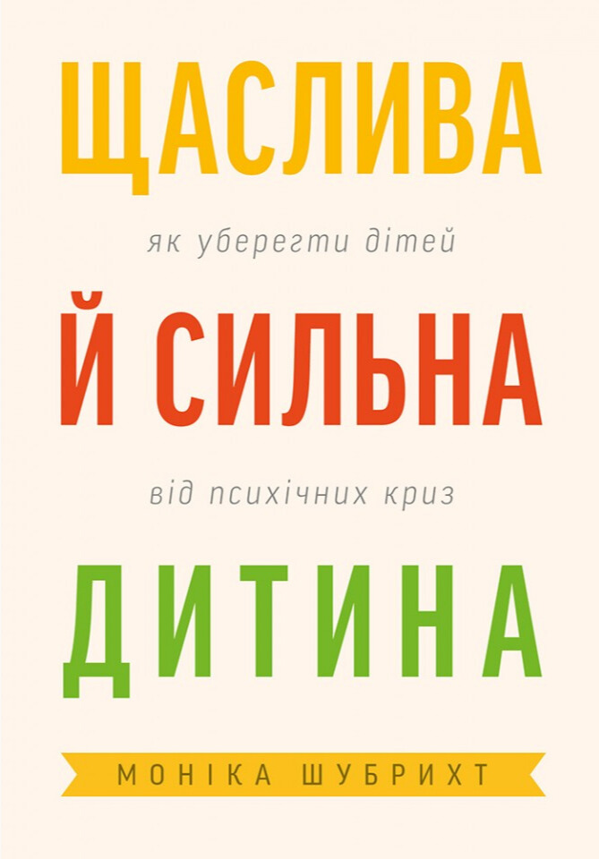 Щаслива й сильна дитина. Як уберегти дітей від психічних криз