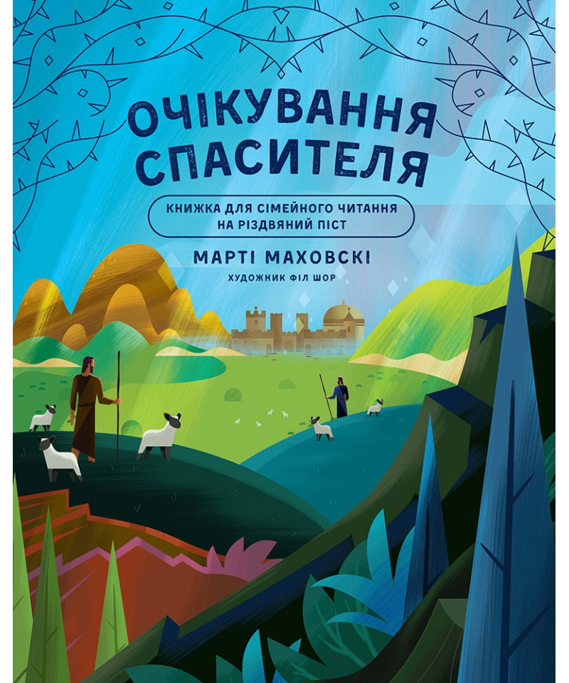 Очікування Спасителя. Прихід Спасителя