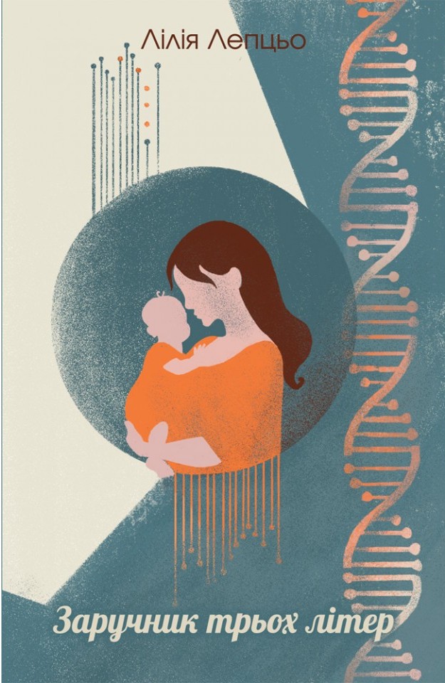 Заручник трьох літер