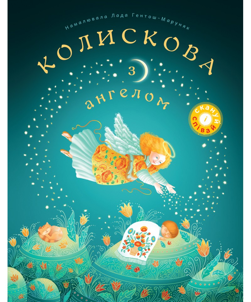 Колискова з ангелом. Скануй і співай