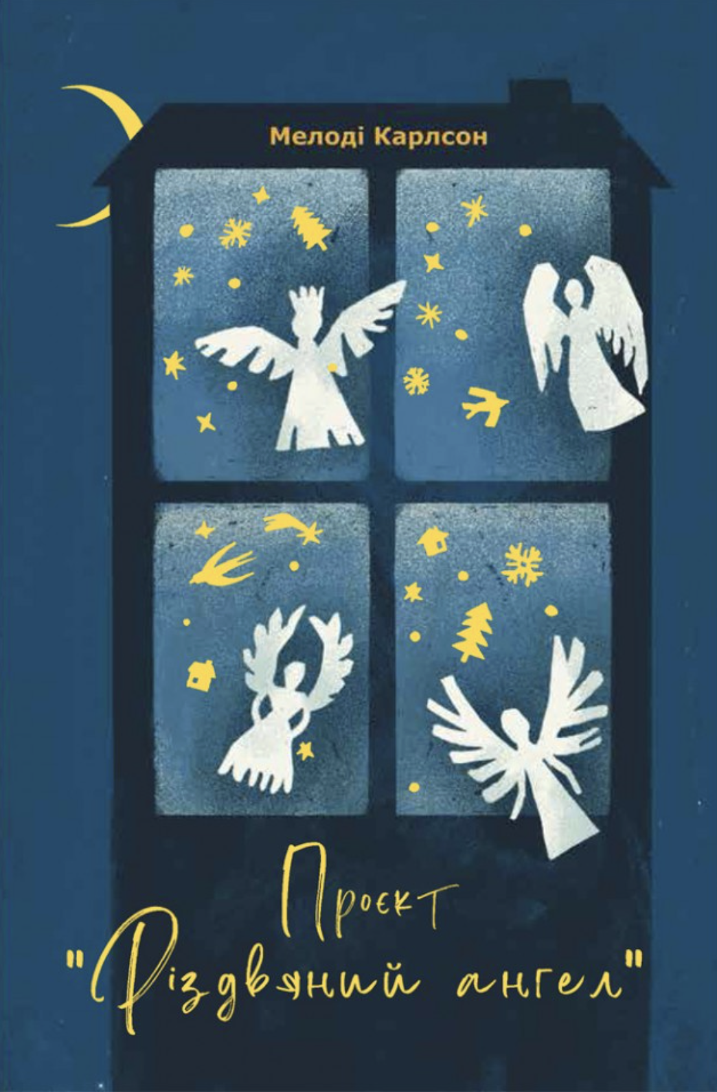 Проєкт Різдвяний ангел