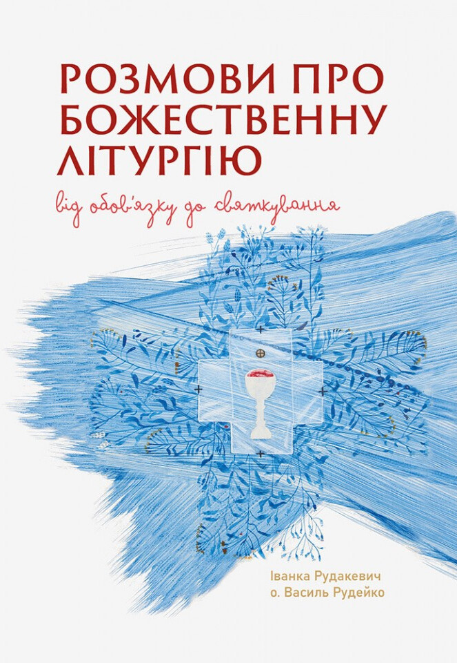Розмови про Божественну Літругію. Від обовязку до святкування