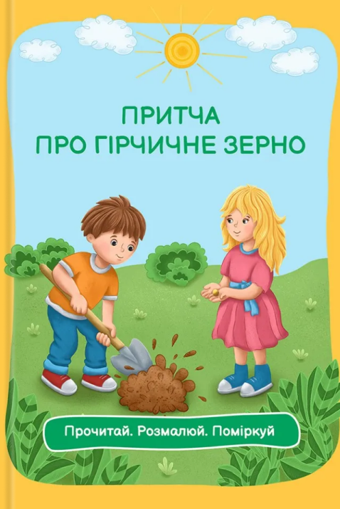 Притча про гірчичне зерно. Прочитай. Розмалюй. Поміркуй