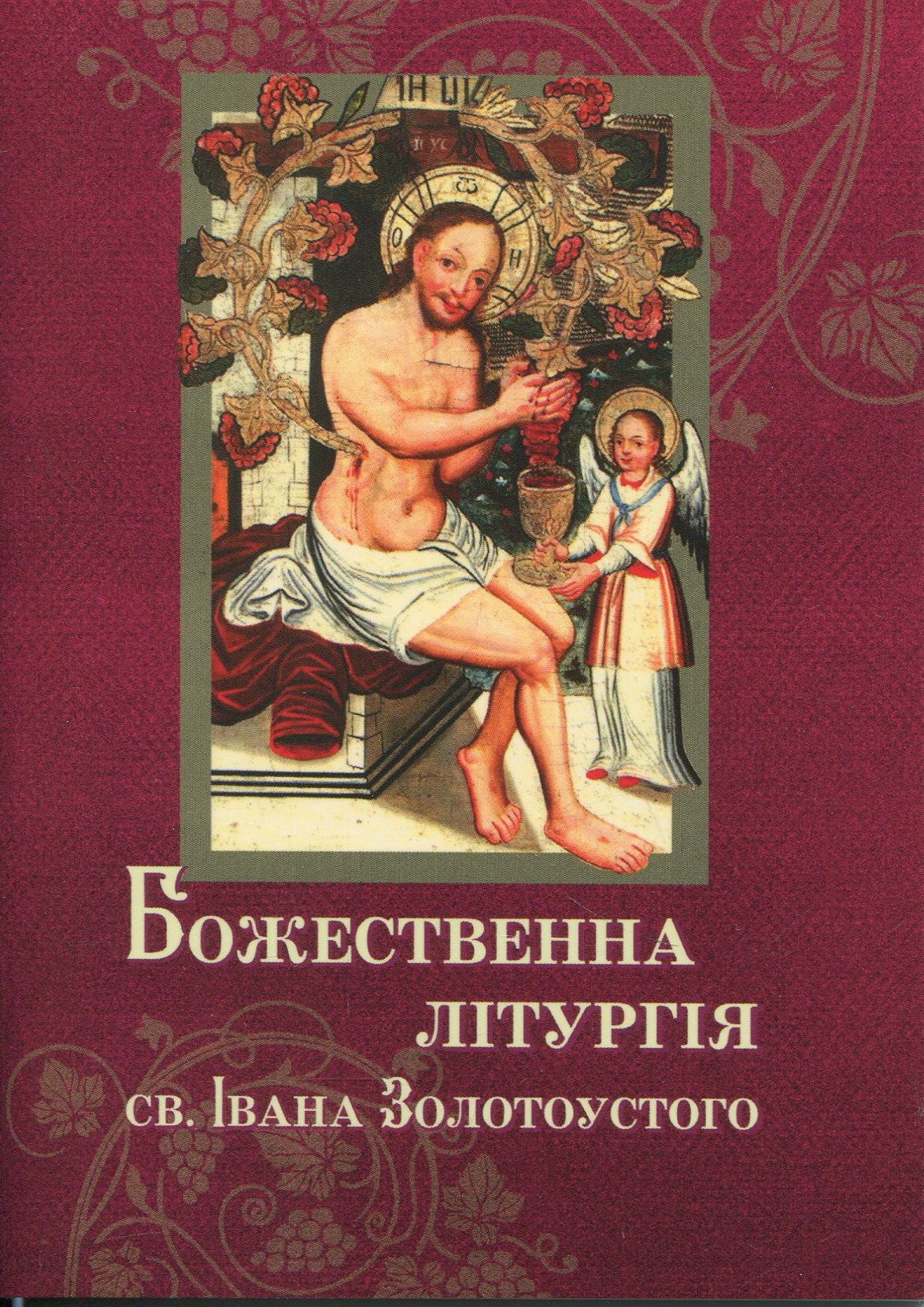 Божественна літургія св. Івана Золотоустого