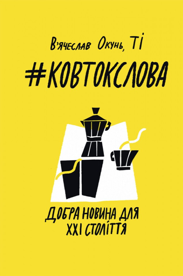 #Ковток слова. Добра новина для ХХI століття