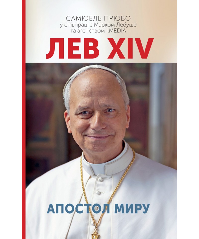 Лев XIV. Апостол миру