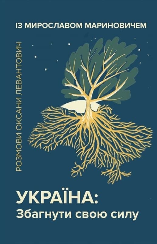 Україна: Збагнути свою силу. Розмови Оксани Левантович із Мирославом Мариновичем