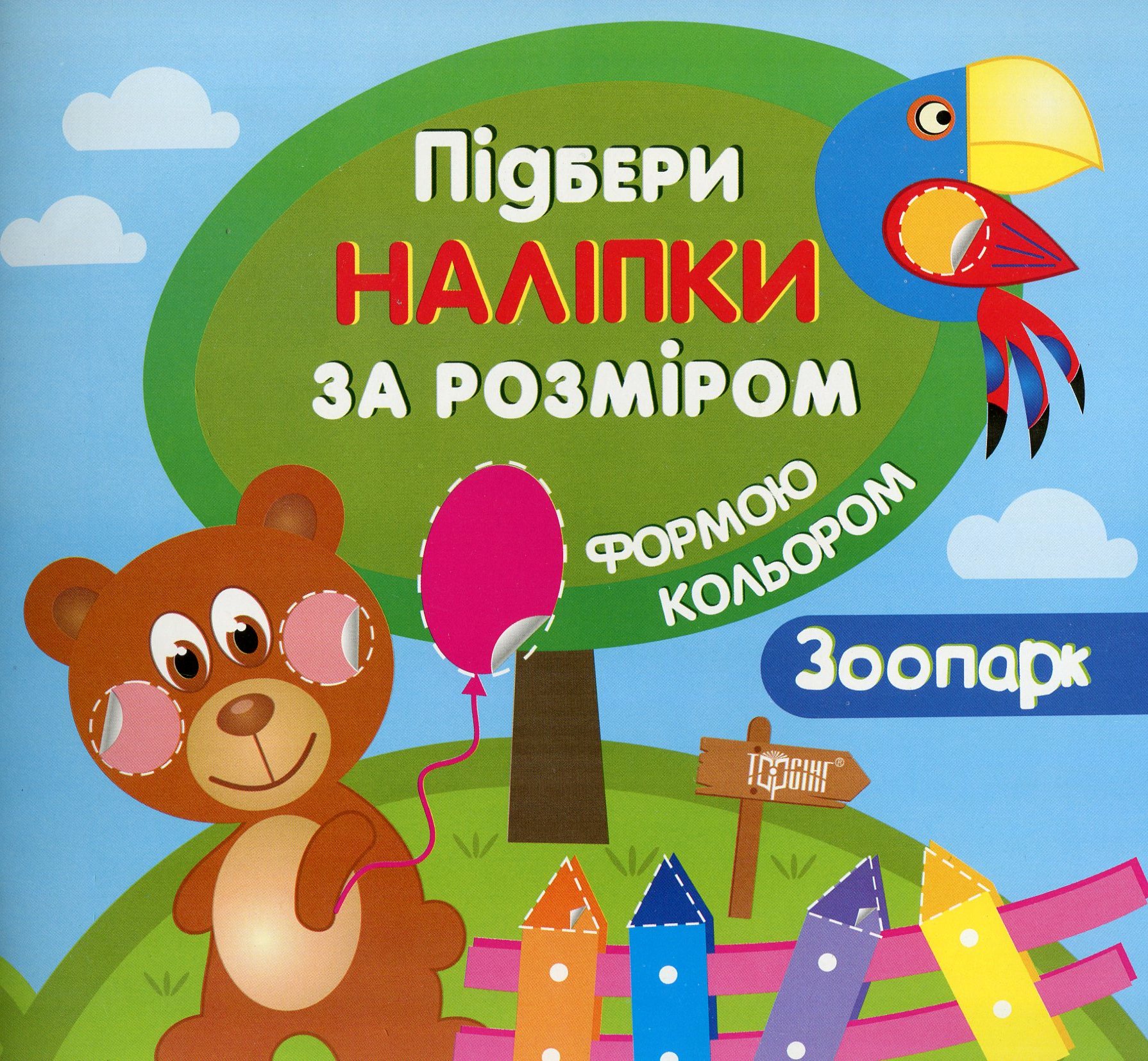 Підбери наліпки за розміром, формою, кольром. Зоопарк