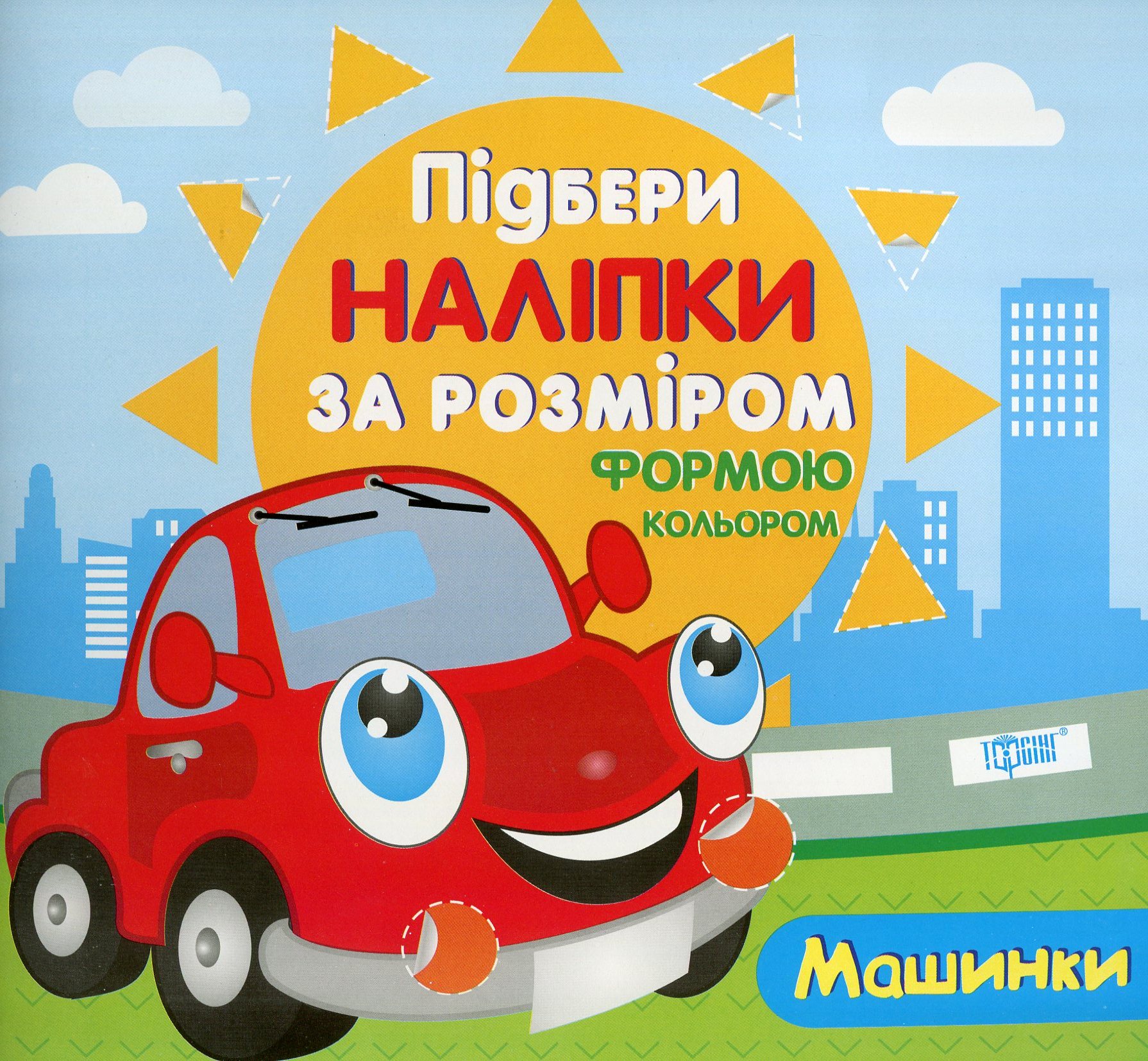 Підбери наліпки за розміром. Машинки