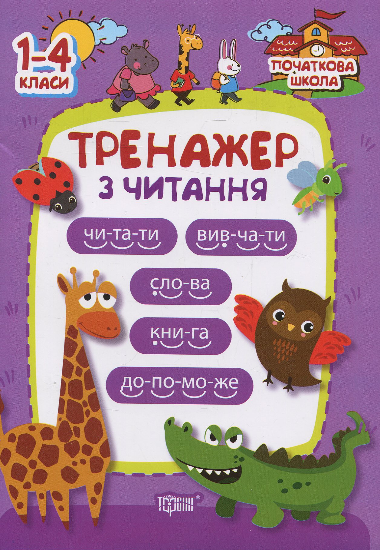 Початкова школа. Тренажер з читання. 1-4 класи