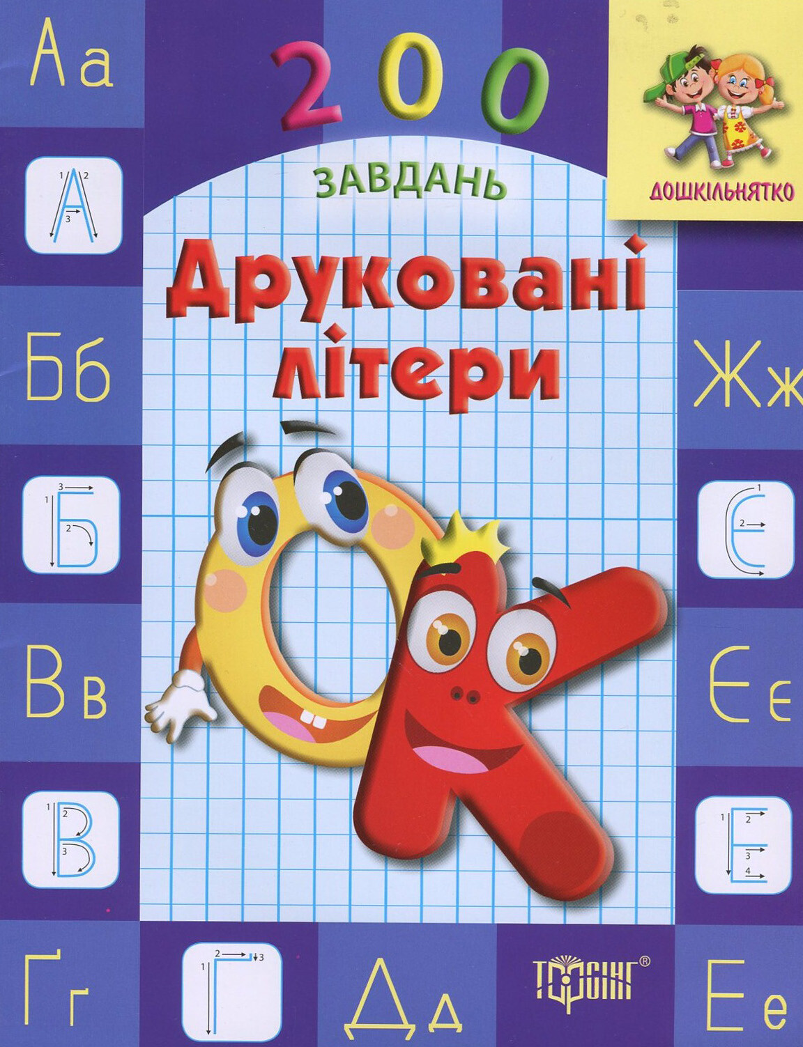 Дошкільнятко. 200 завдань. Друковані літери. Робочий зошит
