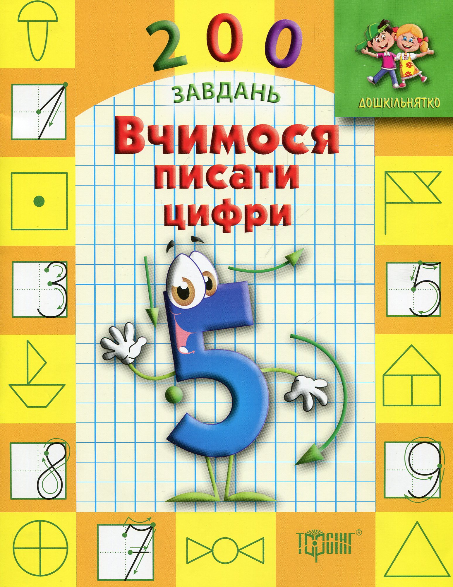 Дошкільнятко. 200 завдань. Вчимося писати цифри