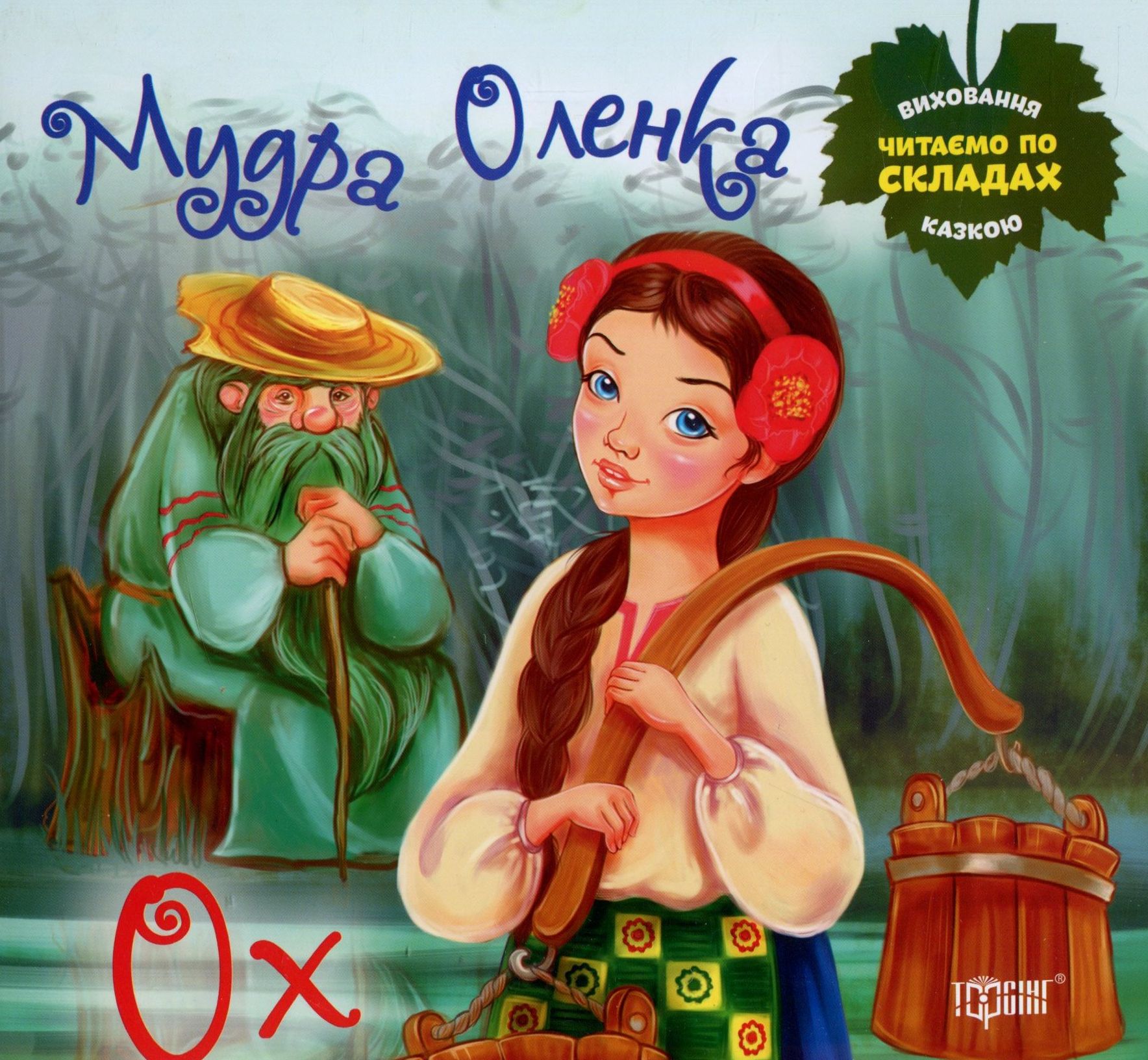 Ох. Мудра Оленка