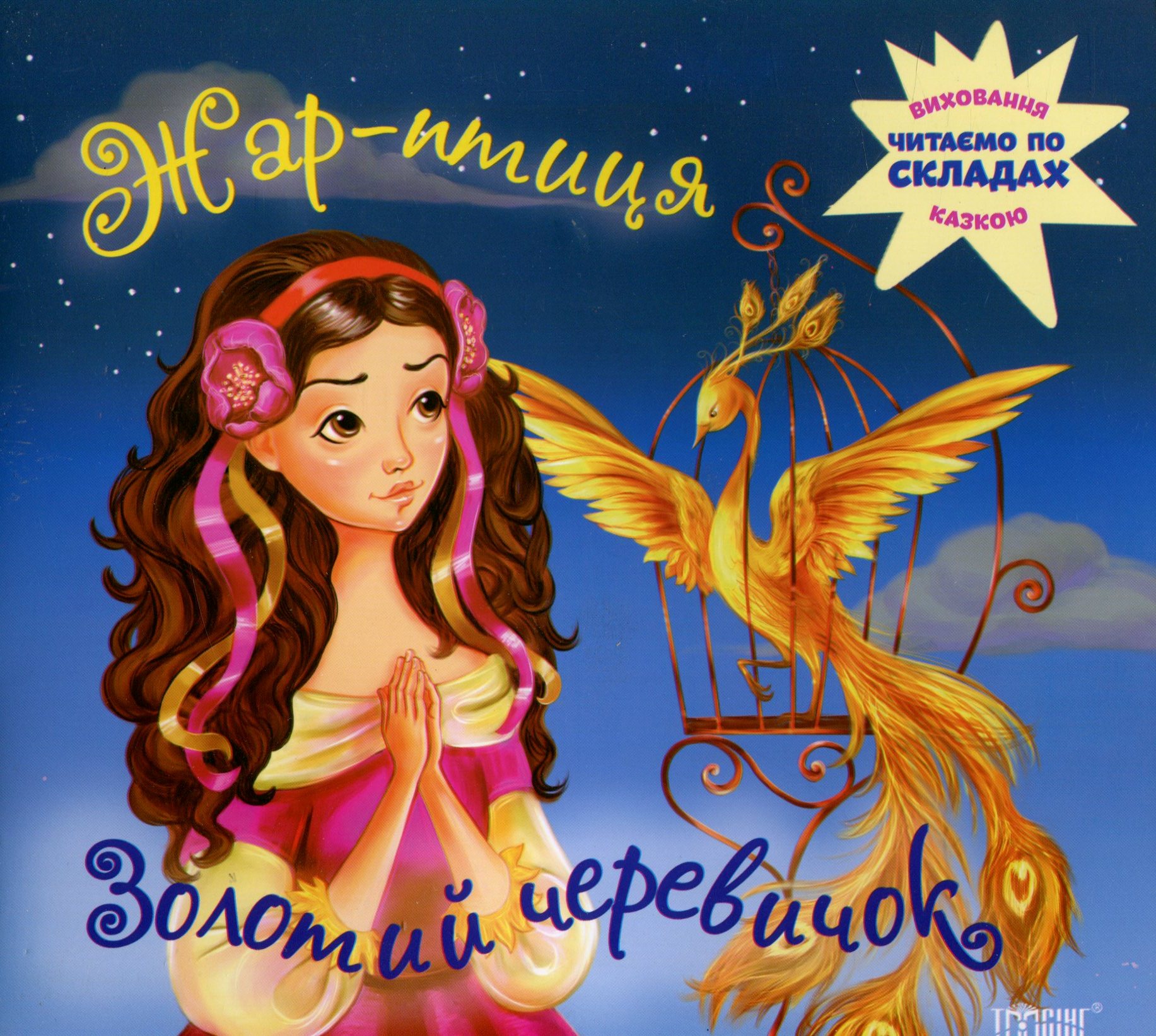 Жар-птиця. Золотий черевичок