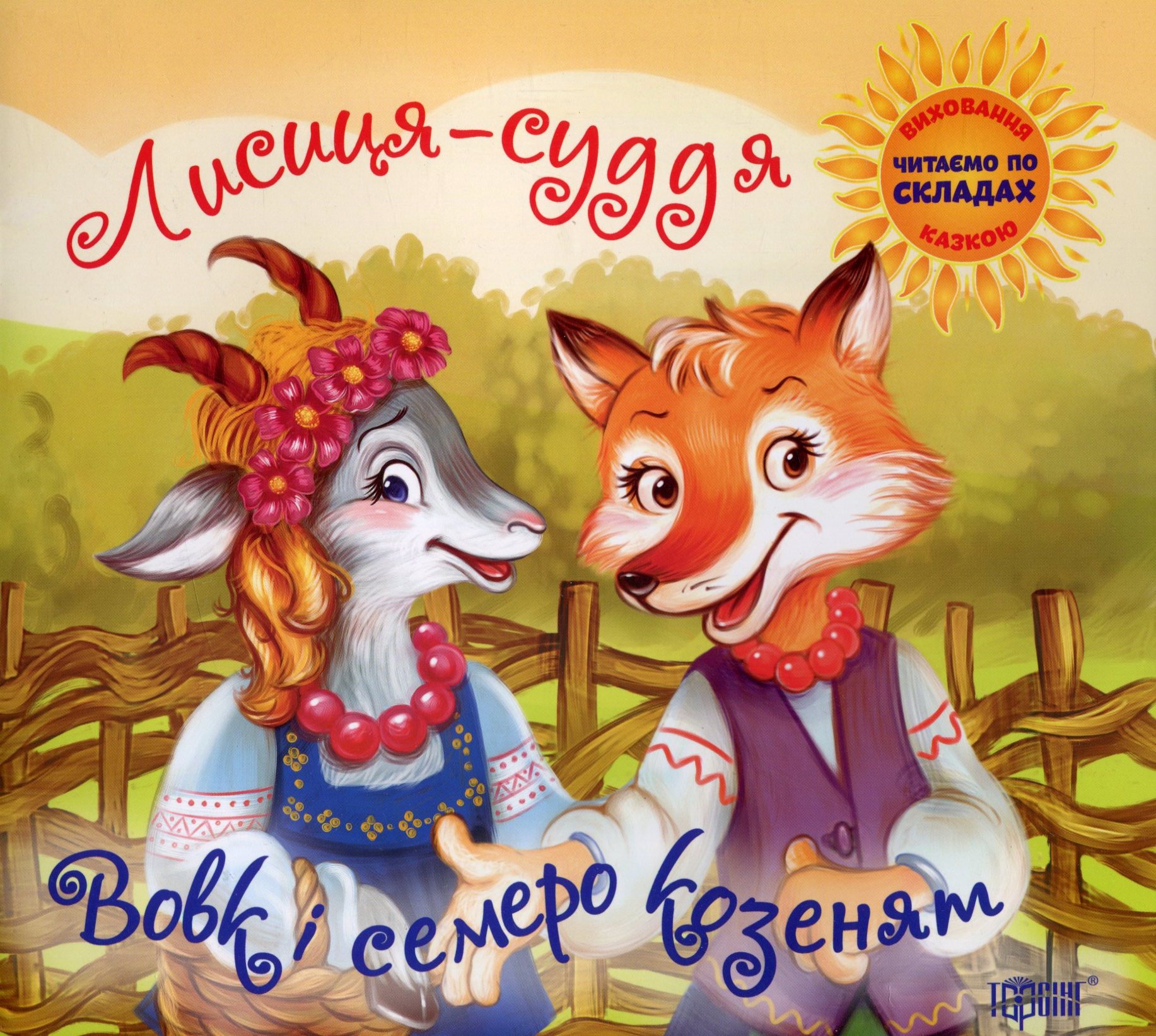 Вовк і семеро козенят. Лисиця-суддя