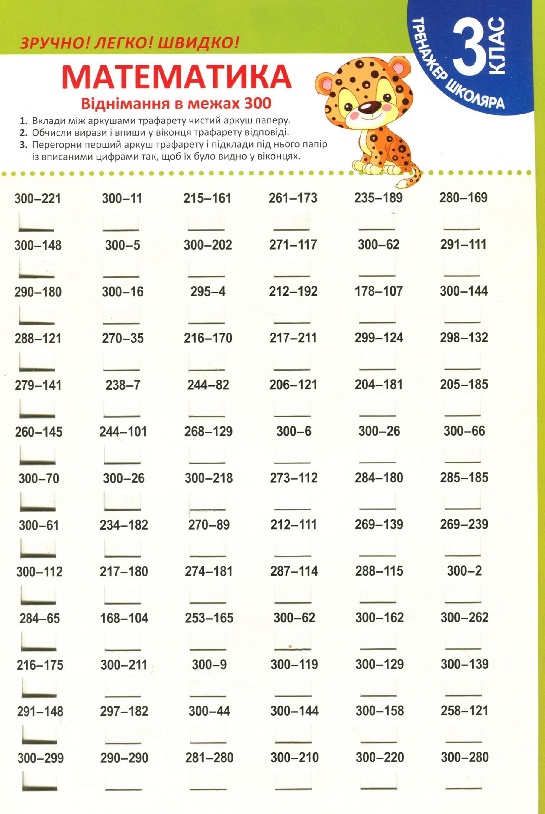 Тренажер школяра. Математика. 3 клас. Віднімання в межах 300