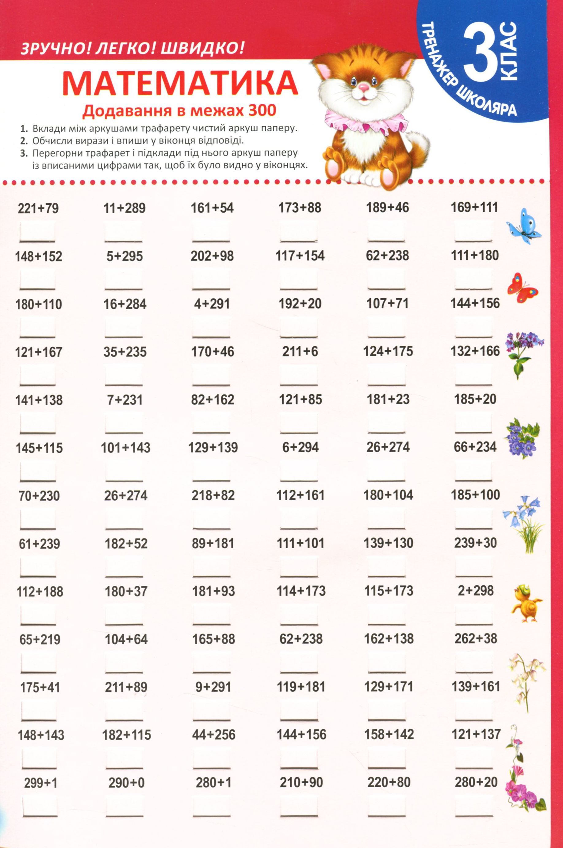 Тренажер школяра. Математика. 3 клас. Додавання в межах 300