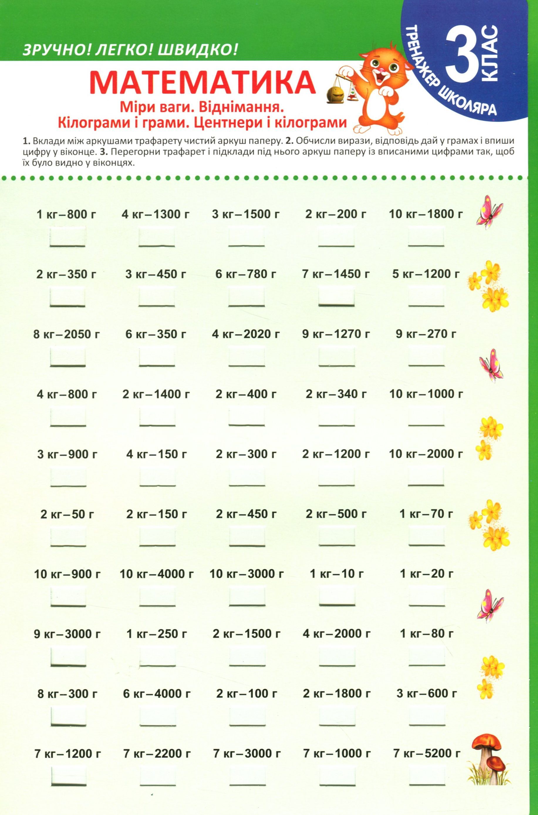 Тренажер школяра. Математика. 3 клас. Міри ваги. Віднімання. Кілограми і грами. Центнери і кілограми