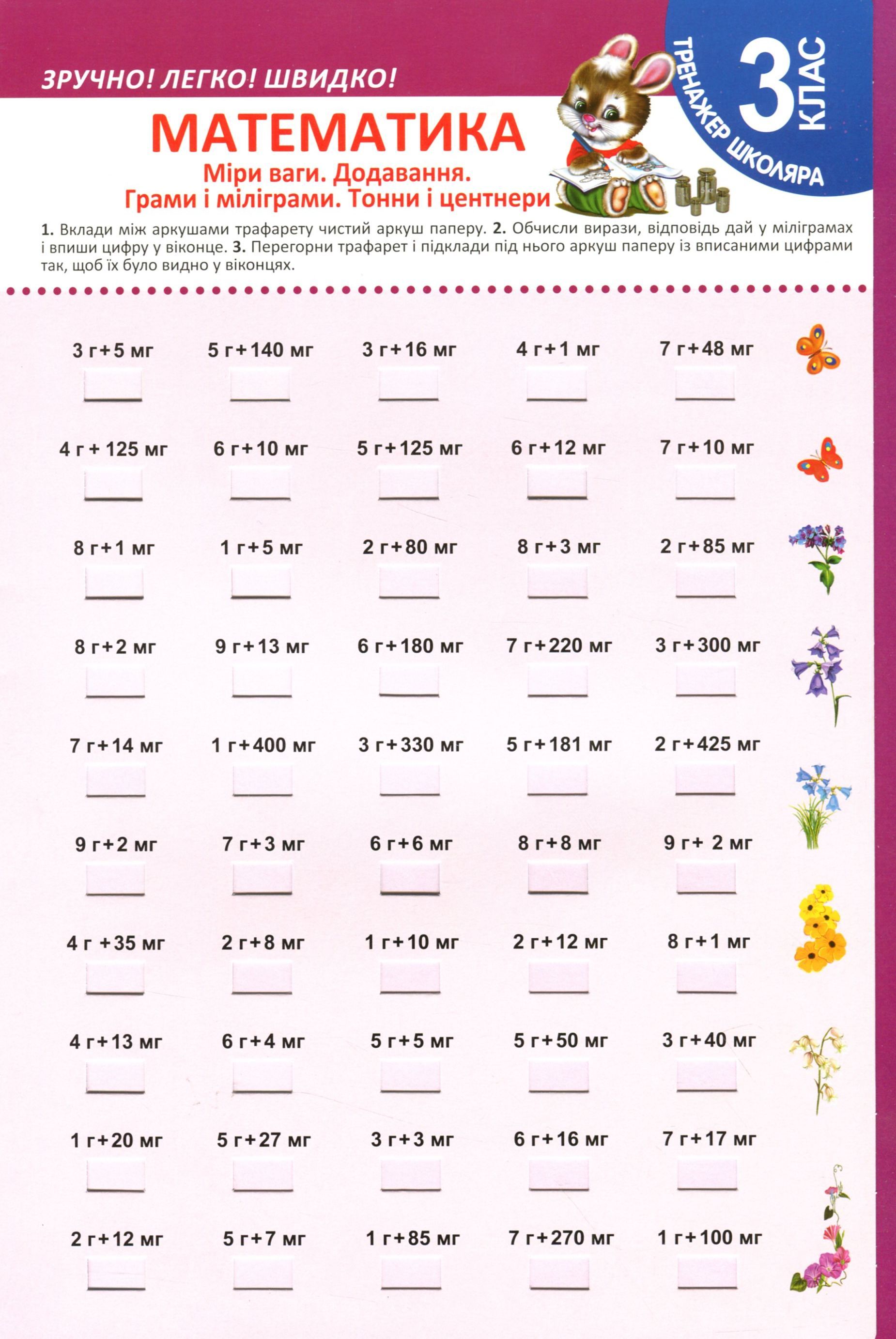 Тренажер школяра. Математика. 3 клас. Міри ваги. Додавання. Грами і міліграми. Тонни і центнери