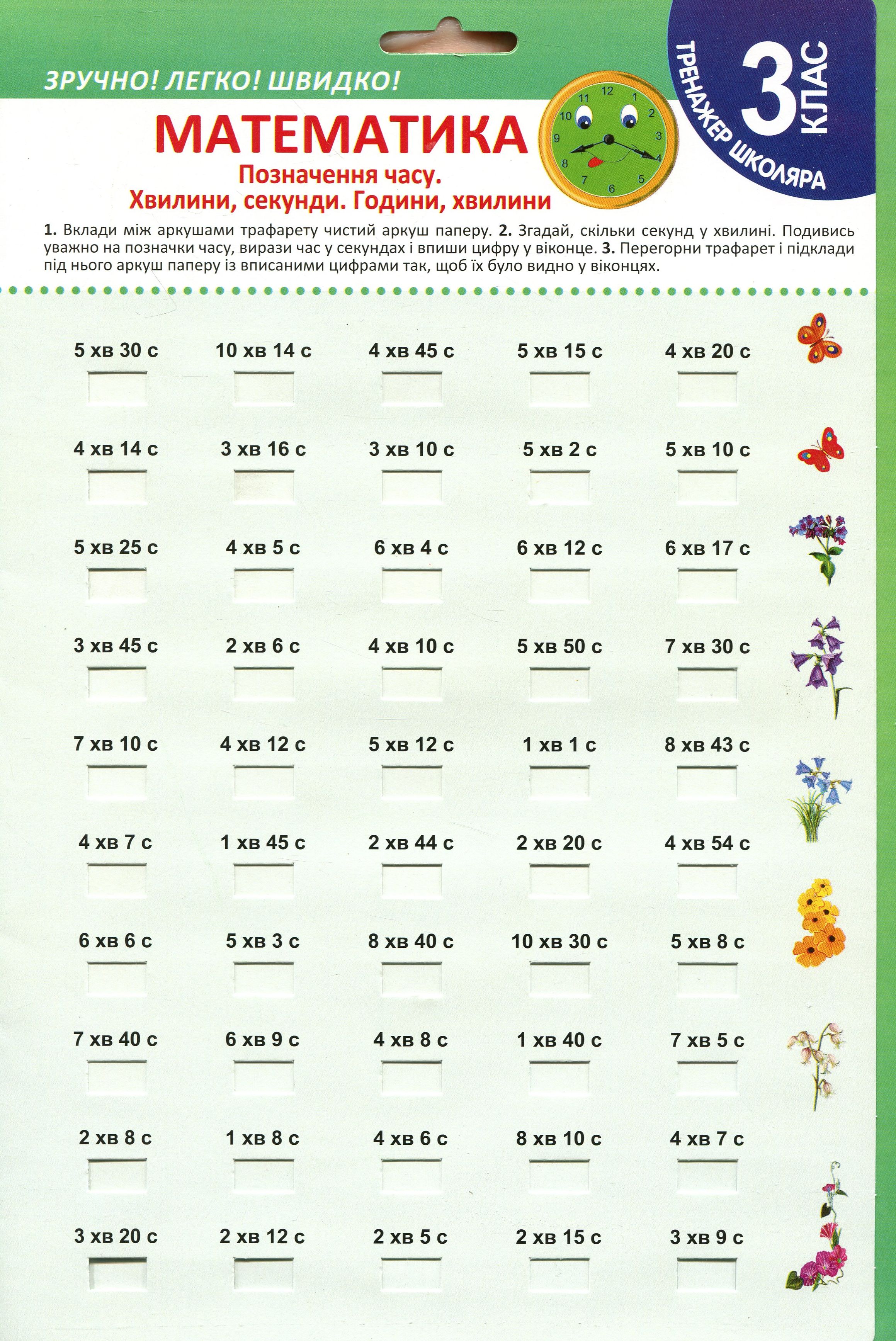 Тренажер школяра. Математика. 3 клас. Позначення часу. Хвилини, секунди. Години, хвилини