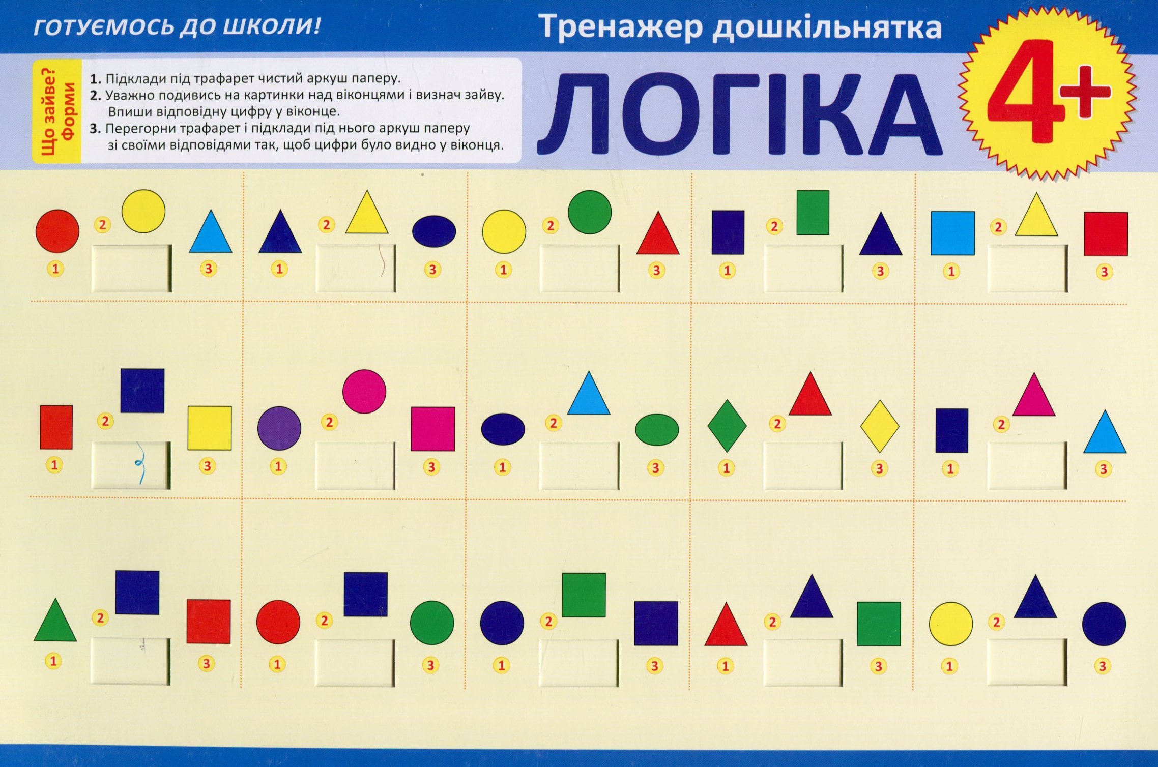 Тренажер дошкільнятка. Логіка. Від 4 років
