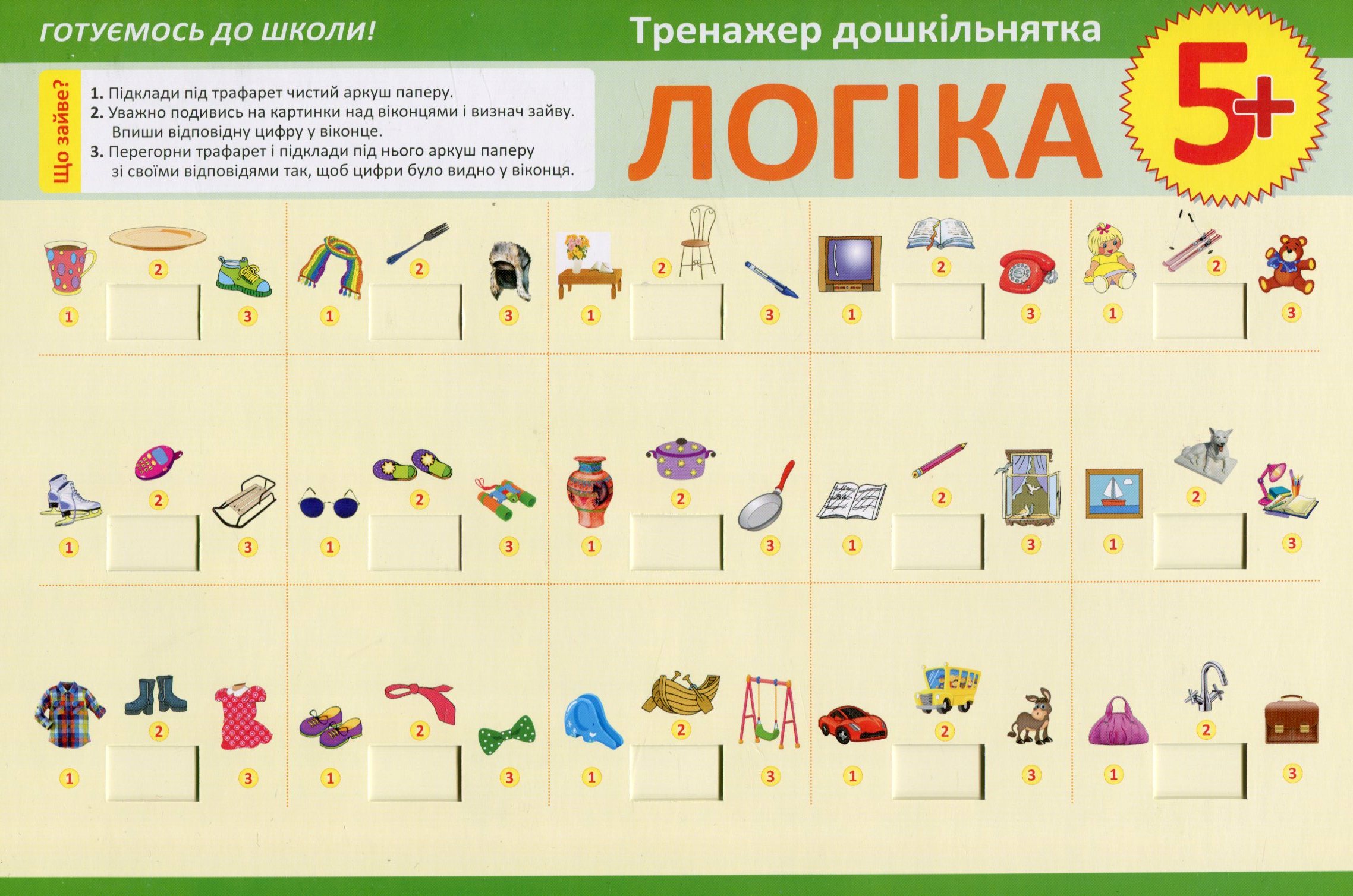 Тренажер дошкільнятка. Логіка. Від 5 років