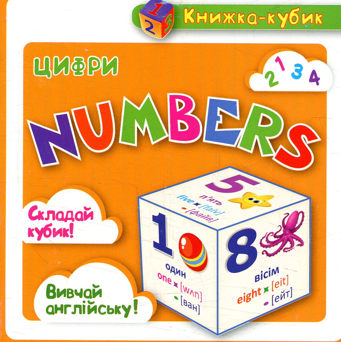 Маленька книжка-кубик. Numbers. Цифри (картки)