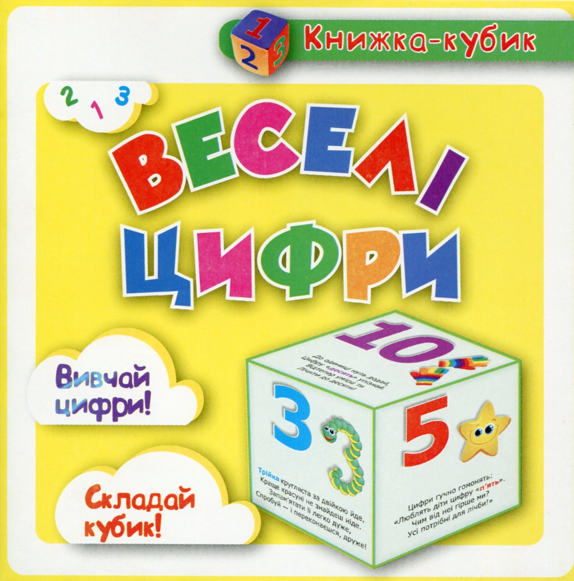 Веселі цифри