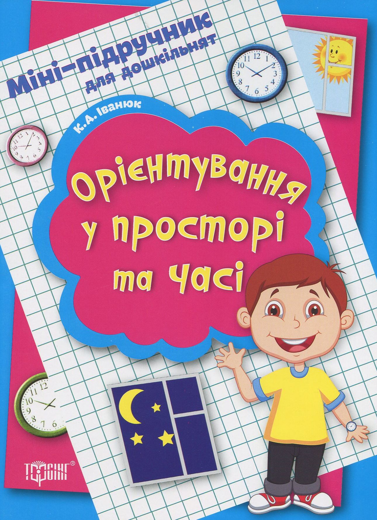 Міні-підручник для дошкільнят. Орієнтування у просторі та часі