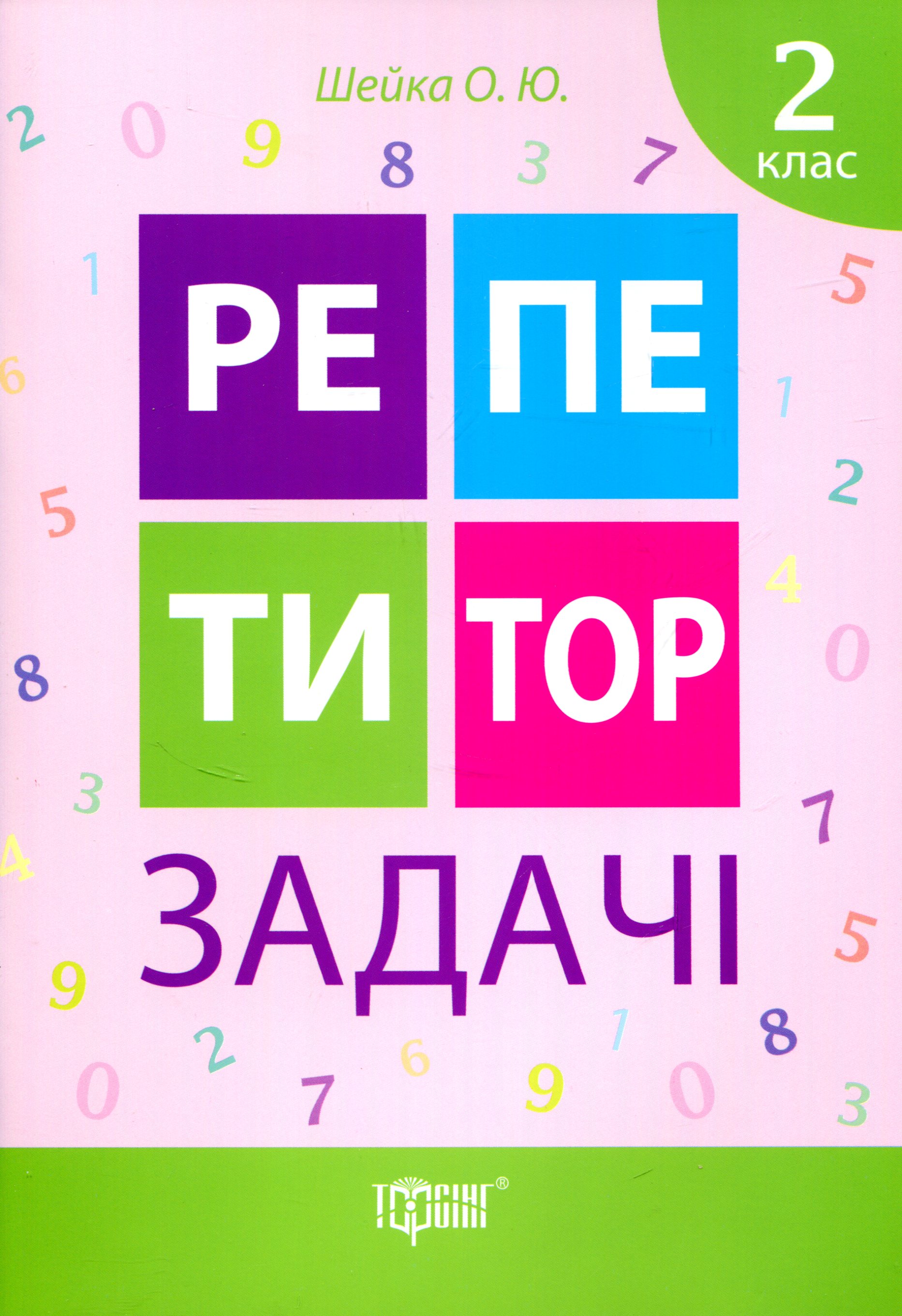 Репетитор. 2 клас. Задачі