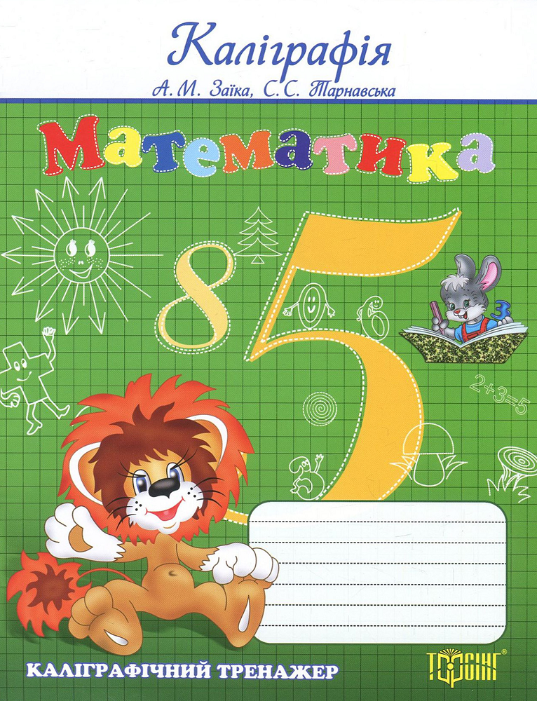 Каліграфічний тренажер. Математика. Прописи