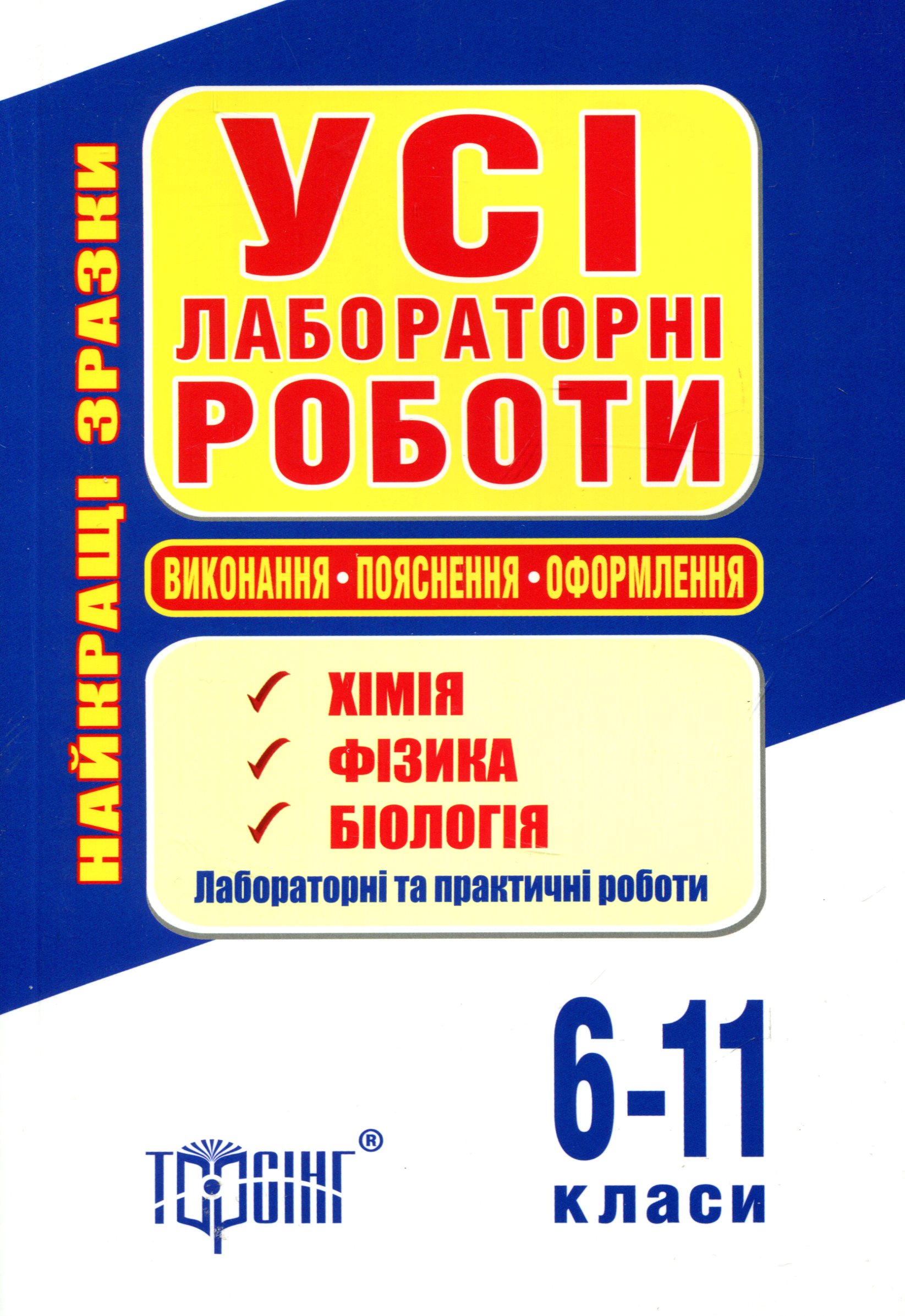 Усі лабораторні роботи. 6-11 класи. Хімія, Фізика, Біологія
