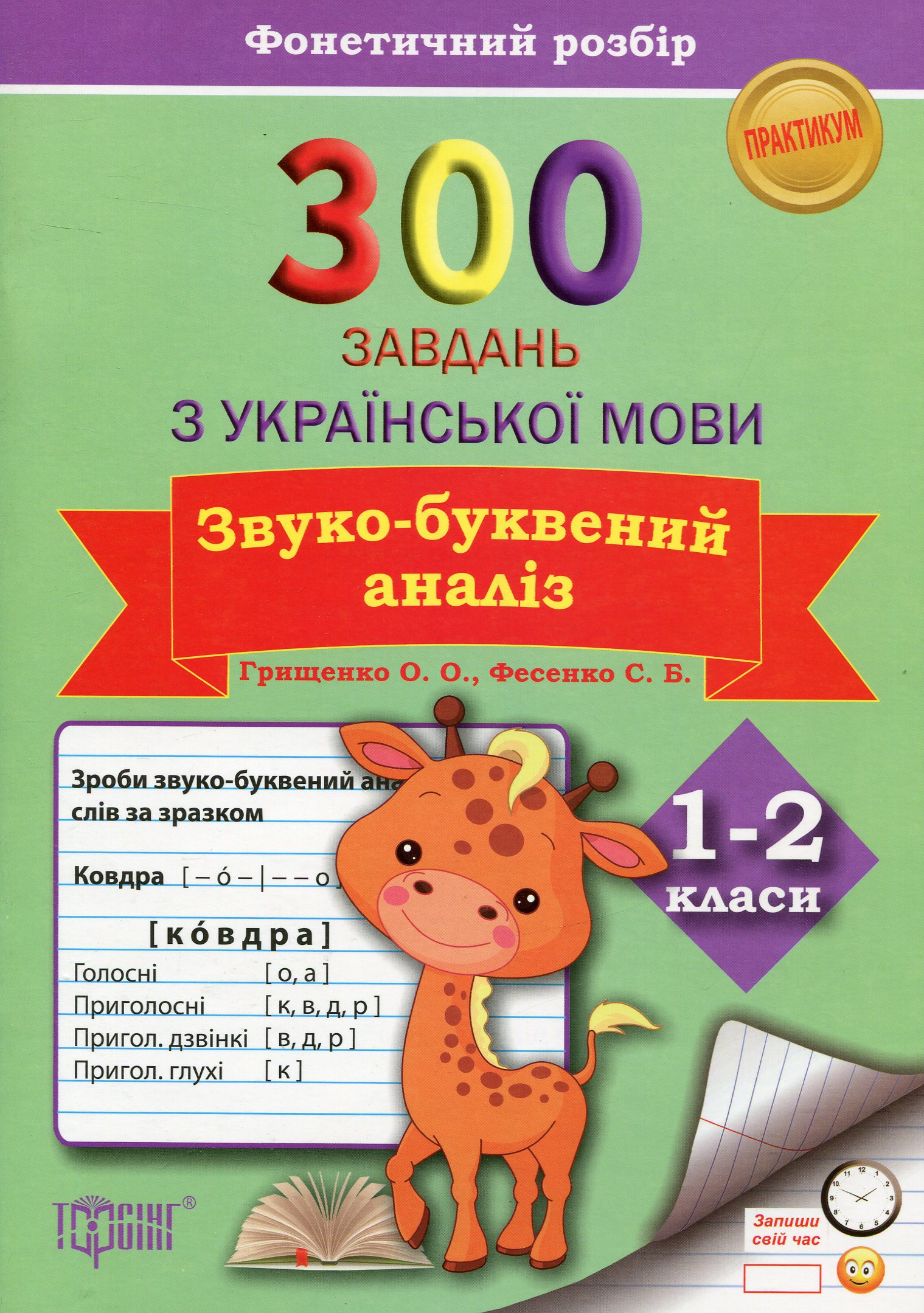 300 завдань з української мови. 1-2 класи. Звуко-буквений аналіз. Фонетичний розбір