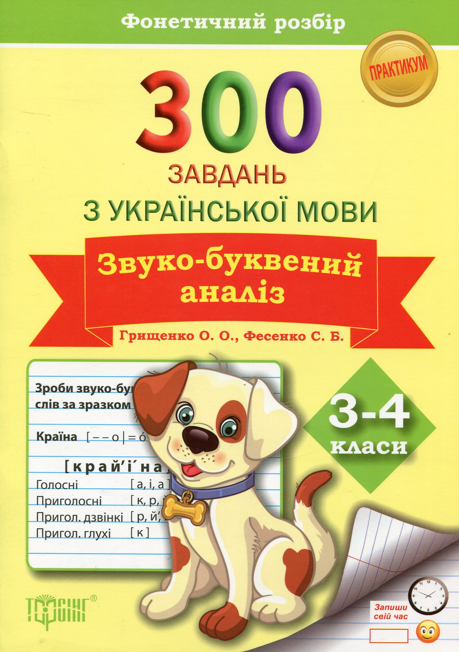 300 завдань з української мови. 3-4 класи. Звуко-буквений аналіз. Фонетичний розбір
