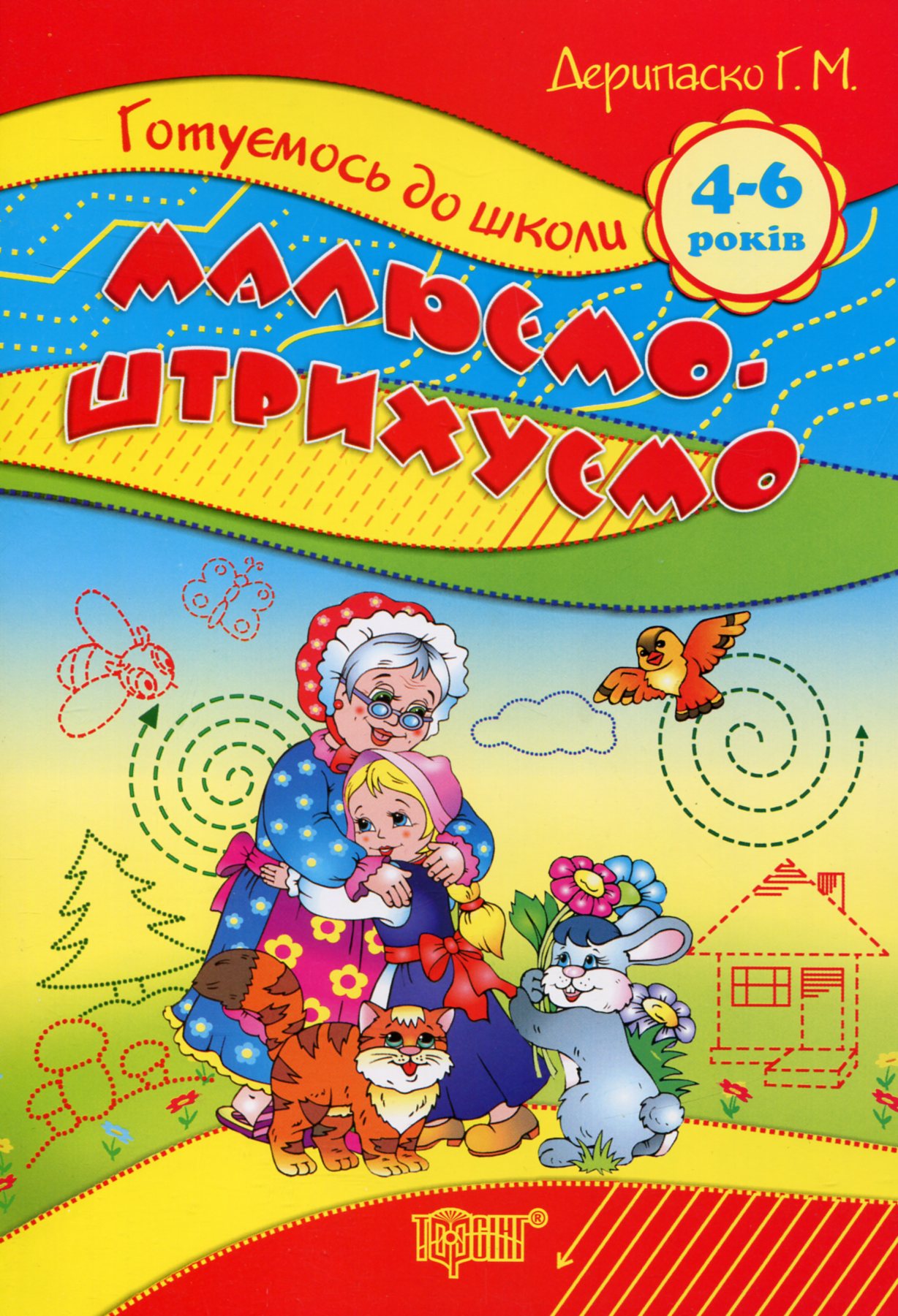 Готуємось до школи. Малюємо, штрихуємо. 4-6 років