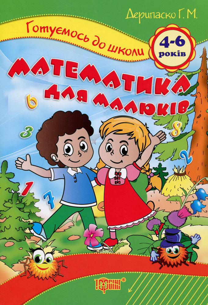 Готуємось до школи. Математика для малюків. 4-6 років