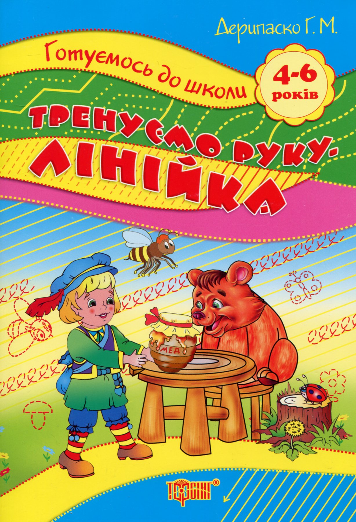 Готуємось до школи. Тренуємо руку. Лінійка. 4-6 років