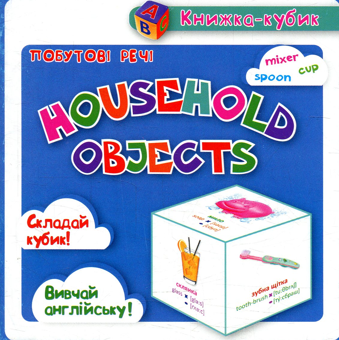 Маленька книжка-кубик. Household objects, побутові речі