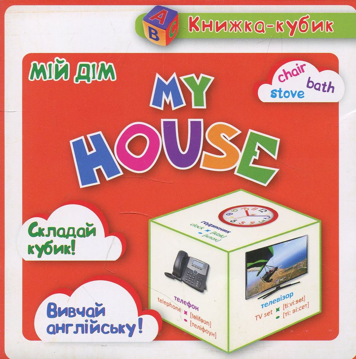 Маленька книжка-кубик. Мій дім / My House