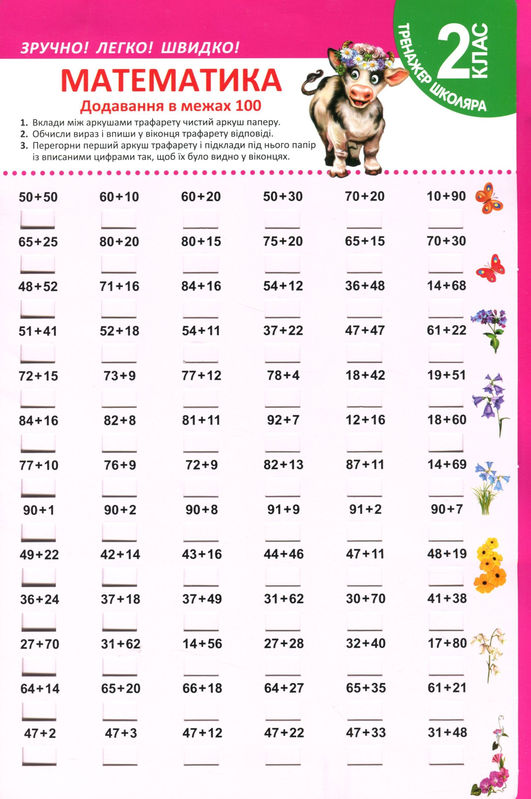 Тренажер школяра. Математика. 2 клас. Додавання в межах 100