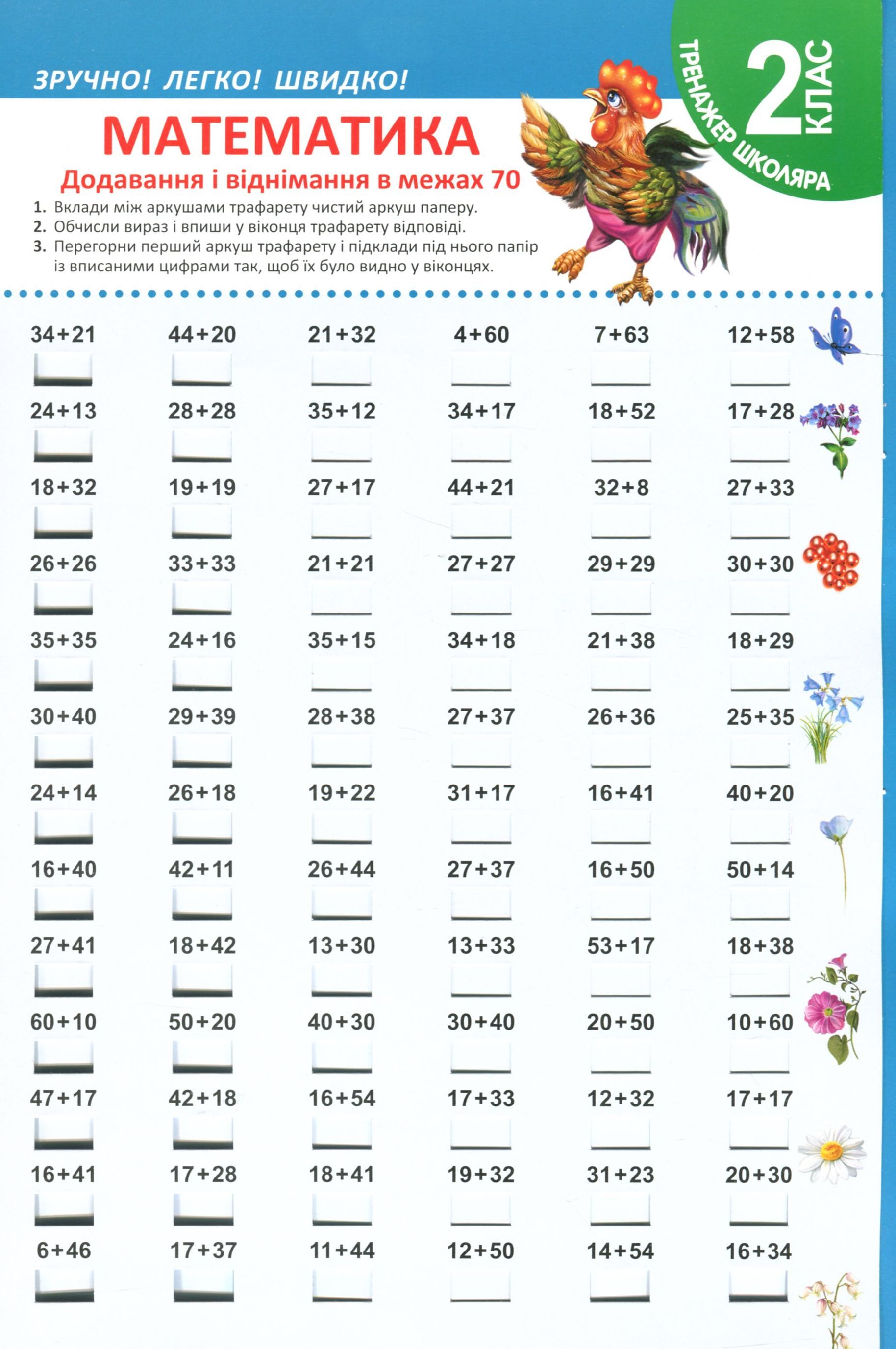 Тринажер школяра. Зручно! Легко! Швидко! Математика. Додавання і віднімання в межах 70. 2 клас