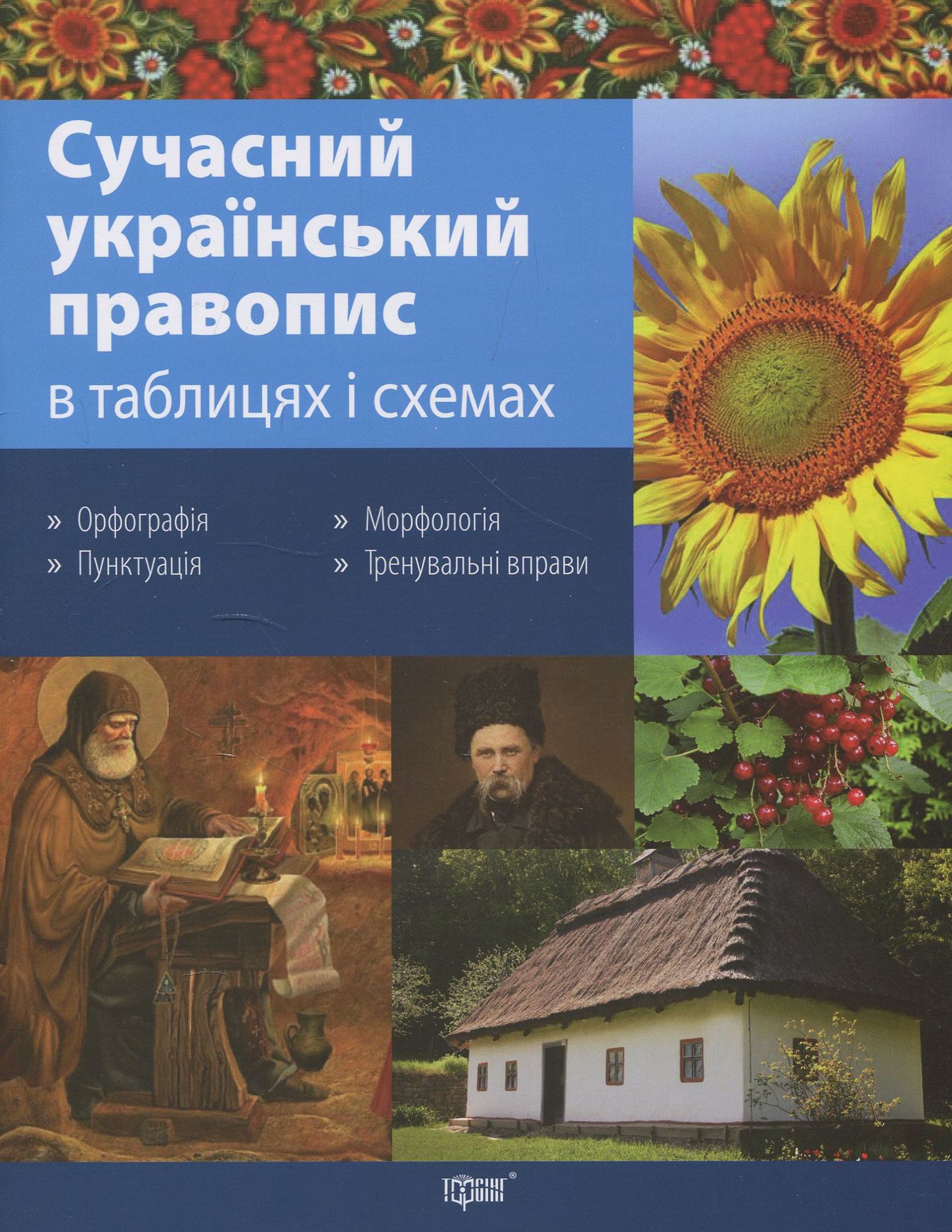 Сучасний український правопис в таблицях і схемах